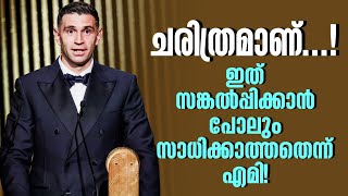 ചരിത്ര മാണ് ഇത് സങ്കൽപ്പിക്കാൻ പോലും സാധിക്കാത്തതെന്ന് എമി  Emiliano Martinez  Yachine Trophy [upl. by Erlinna]