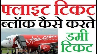 Block Flight Tickets Dummy Tickets Hold Tickets In India Hindi 2017 [upl. by Adas]