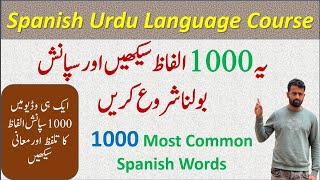 1000 MOST COMMON WORDS IN SPANISH WITH URDU TRANSLATION [upl. by Gretna]