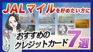 JALマイルを貯めたい方にオススメのクレジットカード7選 [upl. by Enotna676]