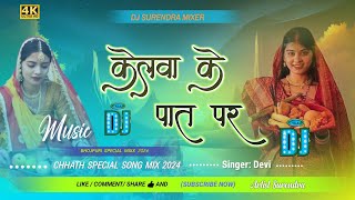 DjKELWAKEPAATPAR Jhankar Bass BhojpuriChhathPoojaSpecial Mix DeviGeet2024128k [upl. by Pazia]