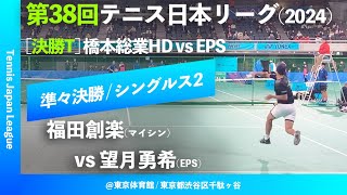 超速報【日本リーグ2024男子QF】福田創楽橋本総業HD vs 望月勇希EPS 第38回テニス日本リーグ シングルス2 [upl. by Lamarre]