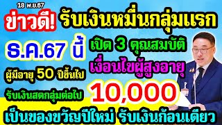 เคาะแจกเงิน ธคนี้ เปิด 3 คุณสมบัติ ผู้มีอายุ 50 ปีขึ้นไป รับเงินสด 10000 บาท ได้เงินเป็นกลุ่มต่อไป [upl. by Htidra]