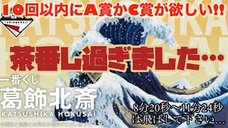 一番くじ葛飾北斎 10回以内にA賞かC賞が欲しい何故か成り行きで手の込んだ茶番をやらかしてしまうきまぐれクック様申し訳ございません🙇 [upl. by Zaslow347]