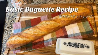 基本のフレンチバゲット🥖【レシピだけ動画】Baguette recipe [upl. by Anahgem]