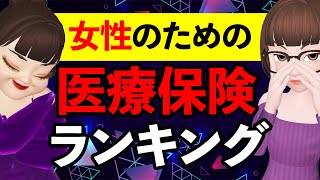 【本当に女性に必要な保険とは？】幸せな人生を送るために大切な考え方 [upl. by Nnoved]