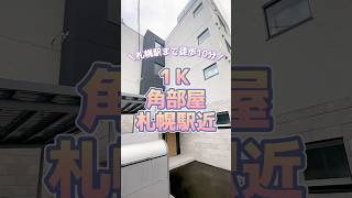 【札幌市中央区】１Kの角部屋！札幌駅・サッポロファクトリー近くでアクセス良好！札幌賃貸 札幌不動産 コウシドウ不動産 おたくのコウシドウ おすすめ乗りたい [upl. by Eceinert194]