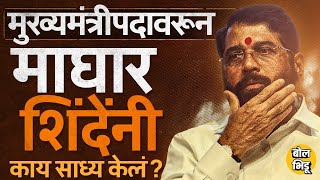 Maharashtra CM पदावरुन माघार घेऊन Eknath Shinde यांनी लाँग टर्मच्या राजकारणाची आखणी कशी केलीय [upl. by Josepha]