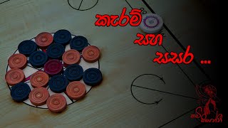 කැරම් සහ සසර Sinhala Wadan Sinhala Nisadas Hithata Wadina Wadan caram sasara [upl. by Ennailuj738]