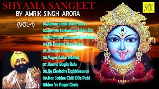 Amrik Singh Arora  Shyama sangeet  অমরিক সিং অররা  শ্যামা সঙ্গীত Bengali Devotional SongsVol1 [upl. by Neitsirk775]