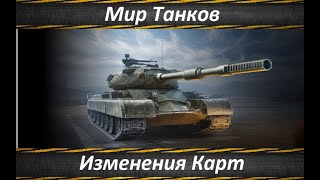 Мир Танков Изменения Карт и Итоги Аукциона [upl. by Kahlil758]