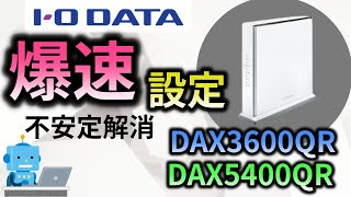 【爆速設定】DAX3600QR DAX5400QR アイオーデータ WiFiルーター 初期設定 [upl. by Meid17]