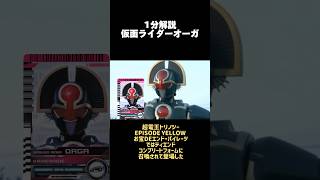 【1分解説】仮面ライダーオーガ 仮面ライダー555 [upl. by Llertnahs]