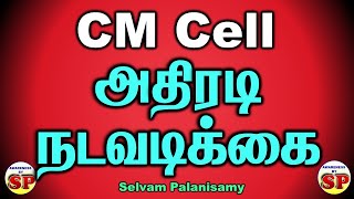 107 About CM Cell Petition சிஎம்செல்லுக்கு அனுப்பிய பெட்டிசன் மீது அதிரடி நடவடிக்கை [upl. by Partan]