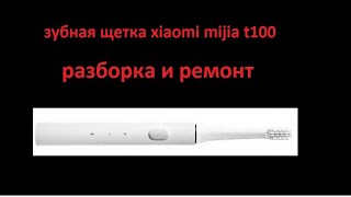 зубная щетка xiaomi mijia t100 разборка и ремонт [upl. by Radmen]