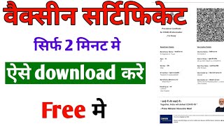 cowingovin se certificate kaise download kare  अपना कोरोनावायरस का सर्टिफिकेट कैसे डाउनलोड करें [upl. by Barden]