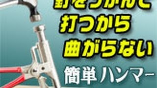 多機能マルチ安全ハンマー【プライムハンマー】なら真っ直ぐ打てるんです！ [upl. by Ultima]