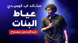 عياط البنات ستاند اب كوميدي عبدالرحمن ممدوح [upl. by Soren]