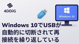 Windows 1011でUSBが自動的に切断されて再接続を繰り返している問題の解決策5️⃣つ [upl. by Lesh]