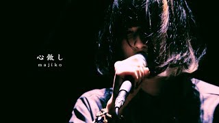 majiko  心做し LIVE [upl. by Isis246]