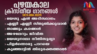 Malayalam Christian Devotional Songs  പഴയകാല ക്രിസ്തീയ ഗാനങ്ങൾ Sreya Anna JosephMatch Point Faith [upl. by Melly]