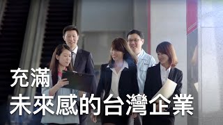 一家充滿未來感的台灣企業｜AKER Taiwan 台灣安碁科技形象影片｜洪馬克影業 [upl. by Serene]