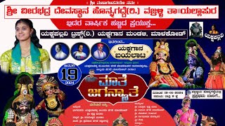 yakshagana full prasanga mate jaganmate ಸಂಪೂರ್ಣ ಯಕ್ಷಗಾನ ಮಾತೆ ಜಗನ್ಮಾತೆ [upl. by Emmi]