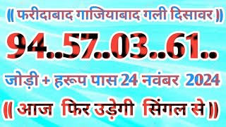 Gali Disawar 24 November 2024Aaj ka single number faridabad ghaziabad 24 November 2024 [upl. by Akenal]