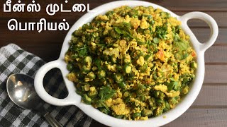 Beans Egg Poriyal Tamilபீன்ஸ் முட்டை பொரியல்Egg Beans Stir Fry in TamilBeans Egg Podimas inTamil [upl. by Daveta836]