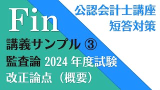 【サンプル講義03】公認会計士講座 監査論 2024年改正論点（概要）by 資格試験のＦＩＮ [upl. by Tioneb739]