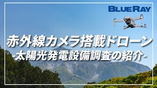 ～太陽光パネルのドローン点検をリーズナブルな価格で～太陽光 発電 設備 赤外線カメラ搭載 ドローン調査（AI画像解析）のご紹介初心者用概要編001BlueRay Drone IR Survey [upl. by Ettenel]