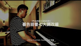 吉星出租 暮色迴響 pianocover uncleplayingpiano piano cover by uncleplaying piano UPP [upl. by Campagna]