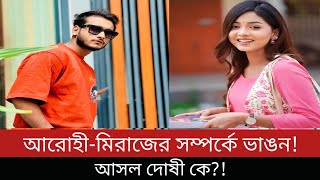 আরোহী মিম মিরাজ খানের বিচ্ছেদ আসল দোষী কে  Arohi Mim Miraz Khan Breakup  Bangla Natok Actress [upl. by Yelac]