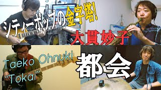 都会 大貫妙子 インストバンドでやってみた Taeko Ohnuki quot Tokai quot [upl. by Beckie]