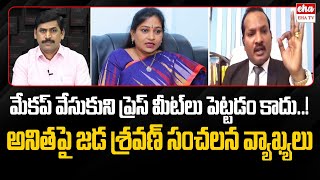 Jada Sravan Kumar Sensational COmments On Home Minister Vangalapudi AnithaYNR Reality Check Eha TV [upl. by Annahavas]