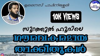 ഉനൈസ് പാപ്പിനിശ്ശേരി  സൂറത്തുൽ ഹൂദ്  unais pappinisseri speech  RAFAN ISLAMIC MEDIA [upl. by Aldercy226]