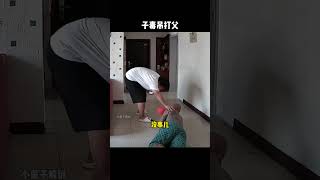 都说虎毒不食子，但如果“子毒吊打父”呢？格斗 搞笑 搞笑视频 funny 有趣 精彩片段 kungfu [upl. by Anai45]