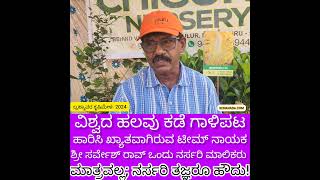 ಗಾಳಿಪಟದಲ್ಲೂ Famous Nursery ಯಲ್ಲೂ Great ಹಲಸು ಸಸಿ ಪ್ರಖ್ಯಾತಿ ಚಿಗುರು ನರ್ಸರಿ Mangalore Speciality [upl. by Tatianna742]