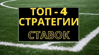 ТОП4 Стратегии ставок на спорт футбол теннис 💥 Лучшие и Беспроигрышные стратегии Париматч ⚡ [upl. by Tnirb]