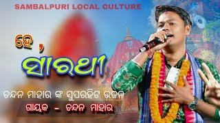 Chandan Mahar Kirtan  New Song  He Sarathi [upl. by Phemia932]