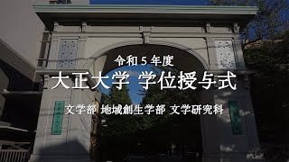 令和5年度 大正大学学位授与式 第1部＜文学部、地域創生学部、文学研究科＞ [upl. by Shalne]