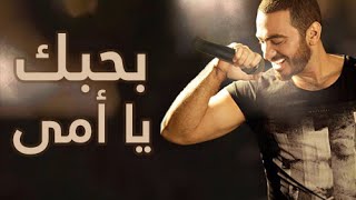 بحبك يا امي  تامر حسني  Tamer Hosny  Bahebak ya ommy [upl. by Ettezzil120]