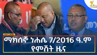 Ethiopia  Esat Amharic Night Time News 13 August 2024 [upl. by Enialedam]