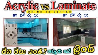 Acrylic Cupboards vs Laminate Cupboards Price  Acrylic Finish vs Laminate Finish Modular Kitchen [upl. by Mihsah]