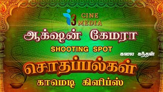 sothapalgal shooting unseen video l Acting l fighting l comedy l romance clips sothanaigal [upl. by Kubis994]