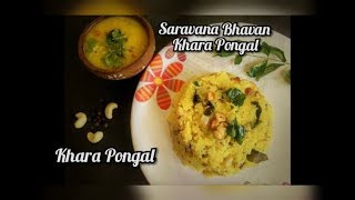 Khara Pongal  Saravana Bhavan Khara Pongal  சரவண பவன் Pongal  Spicy Pongal Recipe [upl. by Davilman]