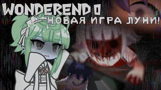 ОБЗОР НА WonderEnd 0  НОВАЯ ИГРА ОТ ЛУНИ by Квенти [upl. by Zulaledairam925]