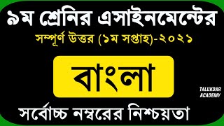 Class 9 Bangla Assignment 2021  ৯ম শ্রেণির বাংলা এ্যাসাইনমেন্ট ২০২১  নমুনা উত্তরপত্র [upl. by Tnairb827]