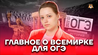 Главное о всемирке для ОГЭ  История ОГЭ 2023  Умскул [upl. by Gylys924]