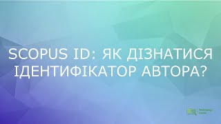 SCOPUS ID як дізнатися ідентифікатор автора [upl. by Roede11]